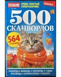 500 сканвордов