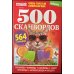 500 сканвордов