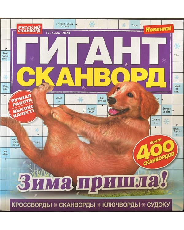 Гигант сканворд
