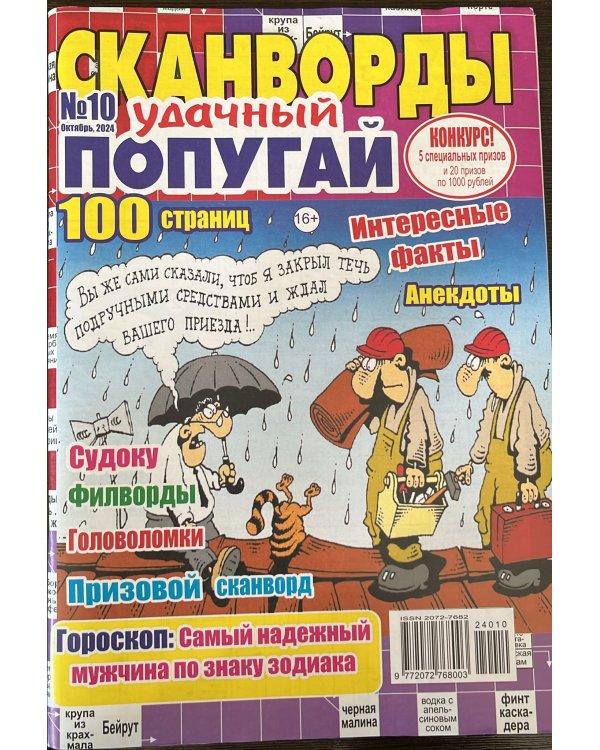 Удачный попугай. Спецвыпуск. Буквоед