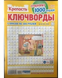 Крепость Ключворды