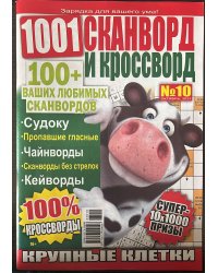1001 сканворд и кроссворд
