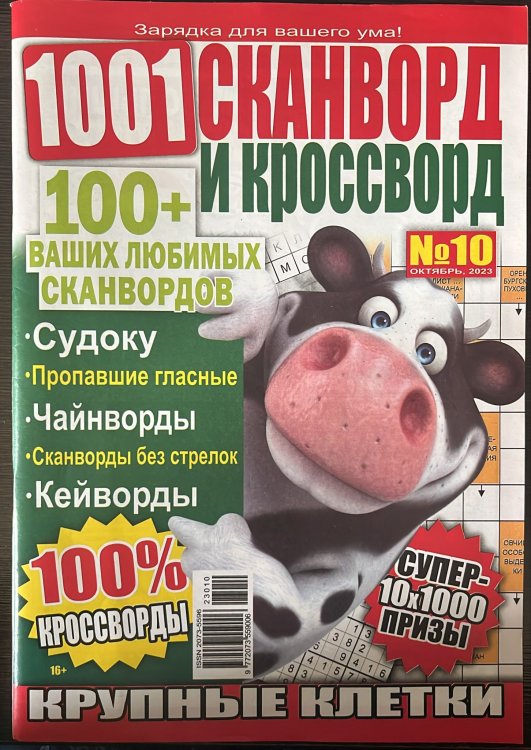 1001 сканворд и кроссворд