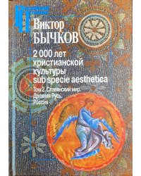 2000 лет христианской культуры sub specie aesthetica. Том 2