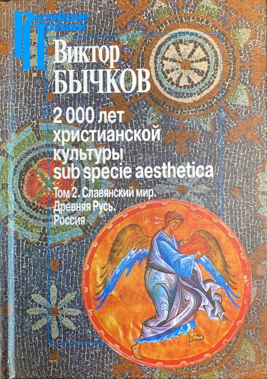 2000 лет христианской культуры sub specie aesthetica. Том 2