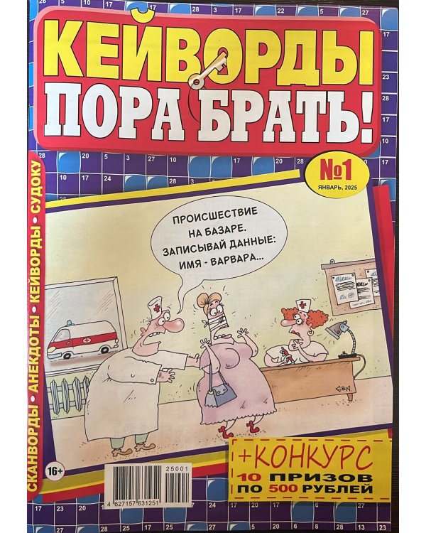 Кейворды - ПОРА БРАТЬ! /  Сканворды - ПОРА БРАТЬ! (Спецвыпуск)