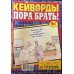 Кейворды - ПОРА БРАТЬ! /  Сканворды - ПОРА БРАТЬ! (Спецвыпуск)