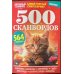 500 сканвордов