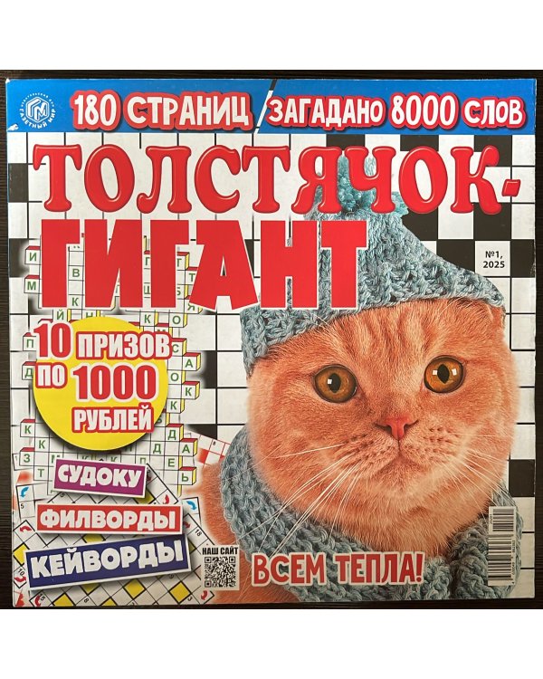 Сканворды Толстячок-гигант