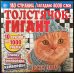 Сканворды Толстячок-гигант