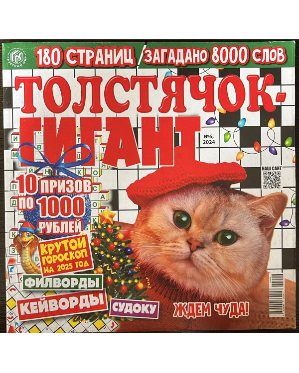 Сканворды Толстячок-гигант