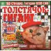 Сканворды Толстячок-гигант