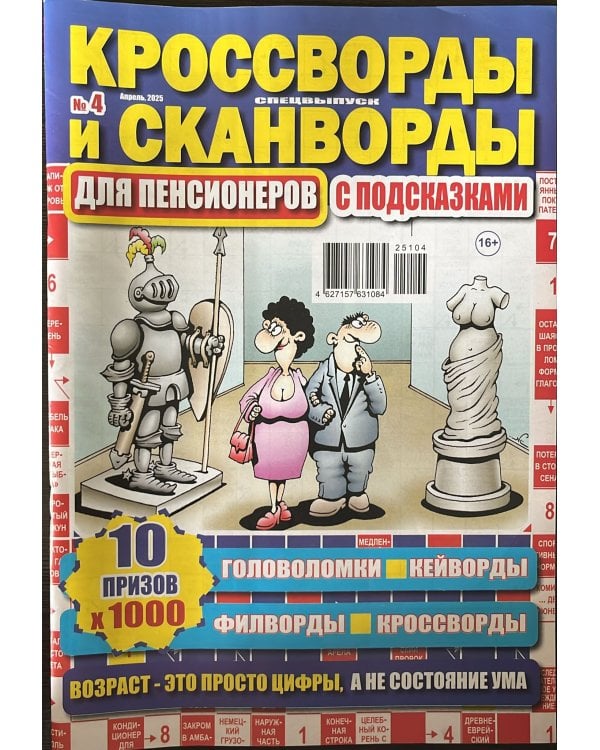 Кроссворды для пенсионера СВ. Сканворды с подсказками