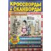 Кроссворды для пенсионера СВ. Сканворды с подсказками
