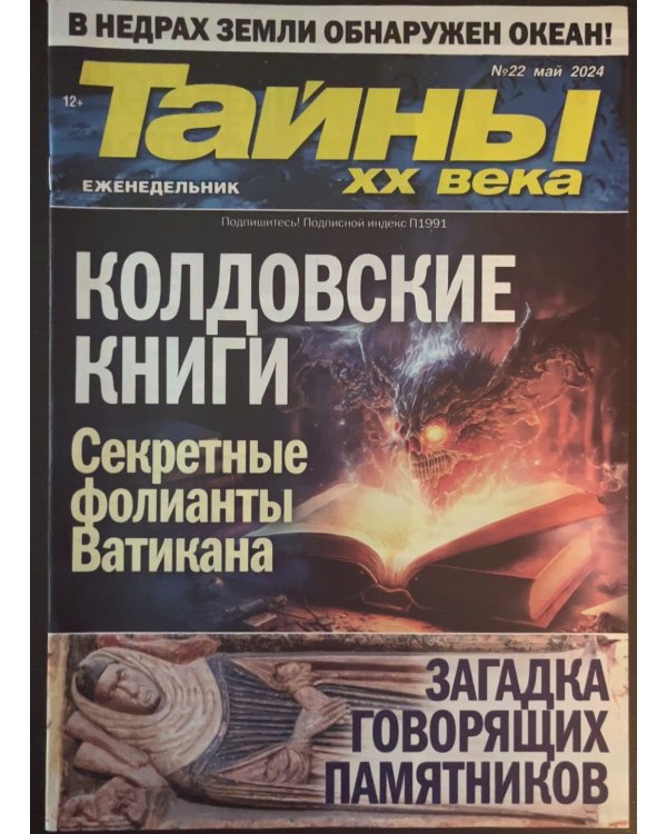 Тайны ХХ века 
