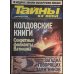 Тайны ХХ века 