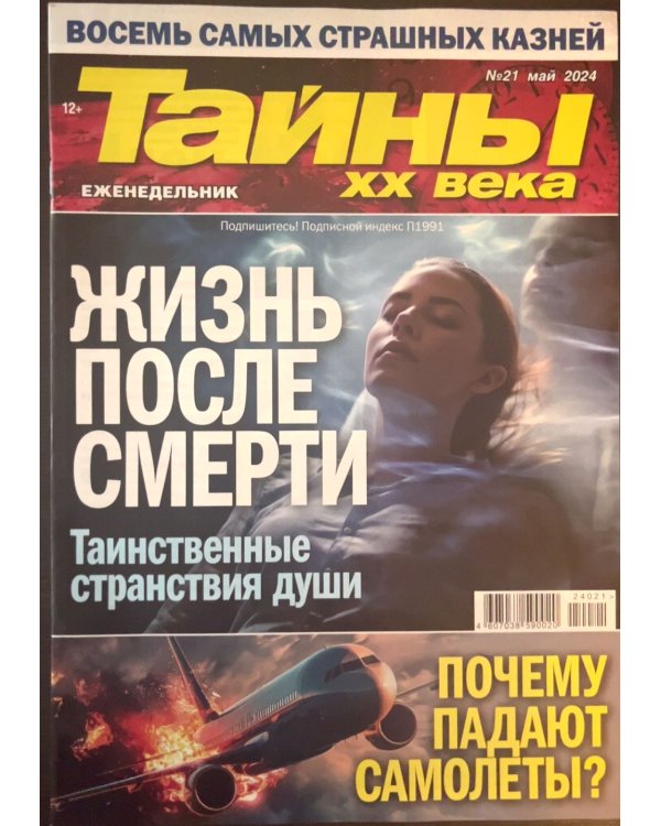 Тайны ХХ века 