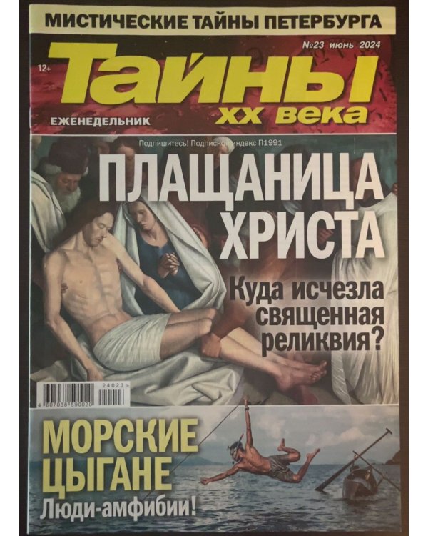 Тайны ХХ века 
