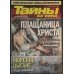 Тайны ХХ века 