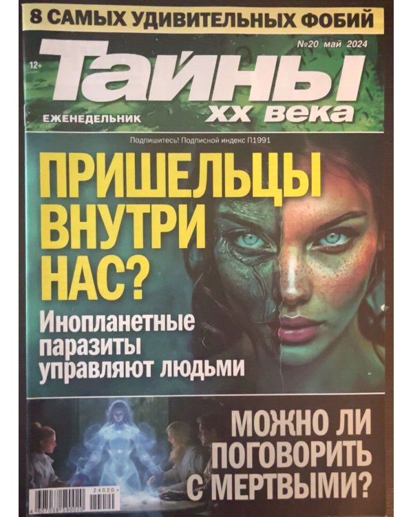 Тайны ХХ века 