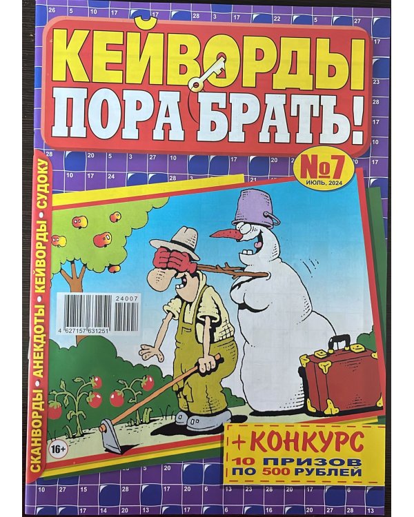 Кейворды - ПОРА БРАТЬ! /  Сканворды - ПОРА БРАТЬ! (Спецвыпуск)