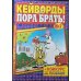 Кейворды - ПОРА БРАТЬ! /  Сканворды - ПОРА БРАТЬ! (Спецвыпуск)