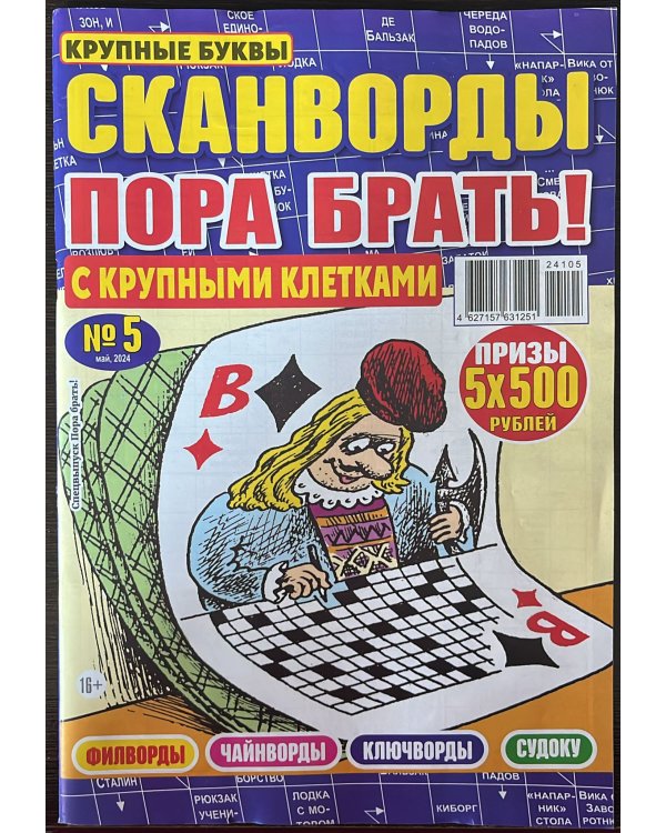 Кейворды - ПОРА БРАТЬ! /  Сканворды - ПОРА БРАТЬ! (Спецвыпуск)