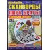 Кейворды - ПОРА БРАТЬ! /  Сканворды - ПОРА БРАТЬ! (Спецвыпуск)