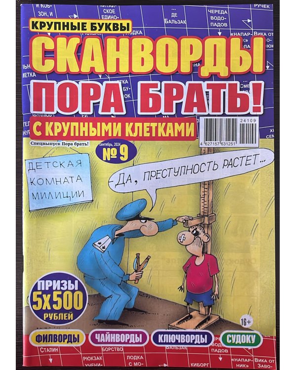 Кейворды - ПОРА БРАТЬ! /  Сканворды - ПОРА БРАТЬ! (Спецвыпуск)