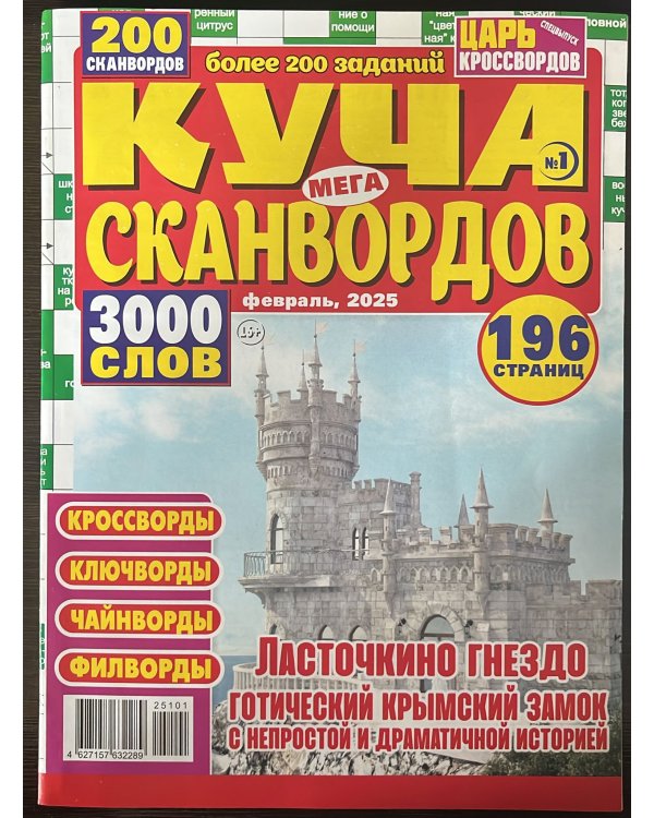 Царь кроссвордов, сканвордов, судоку