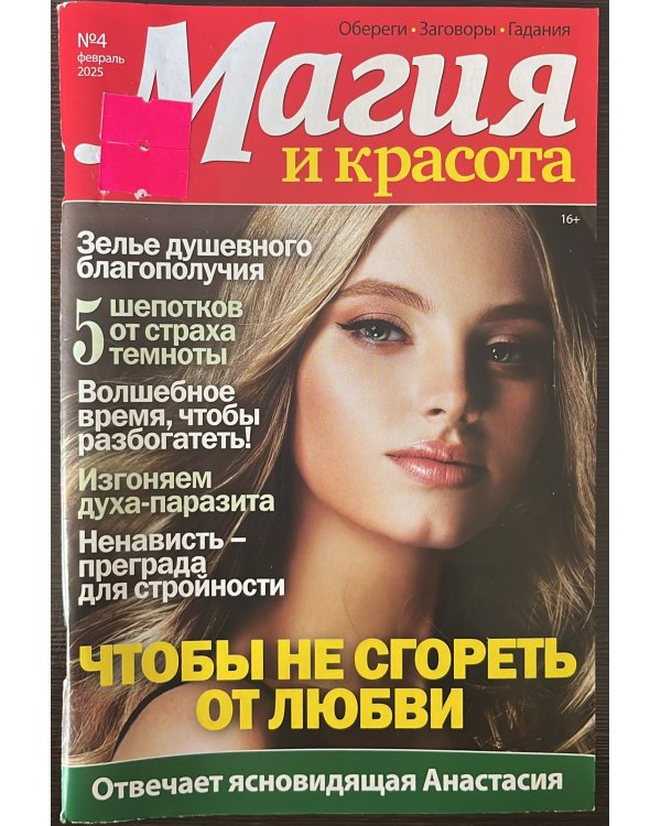 Магия и красота 