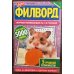 Дарья Филворд 