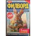 Дарья Филворд 