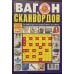 Вагон сканвордов СВ