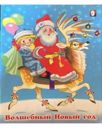 Волшебный Новый год