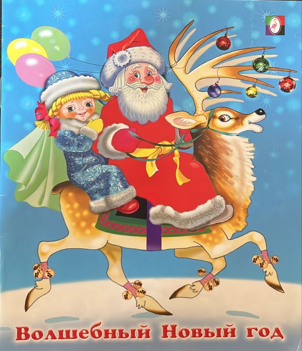 Новогодние стихи Волшебный Новый год