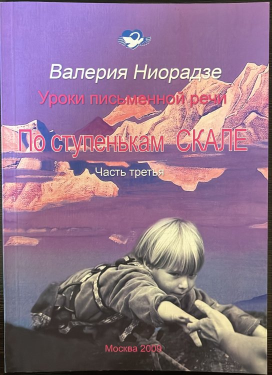 По ступенькам СКАЛЕ ч.3 уроки письменной речи