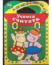 Учимся считать