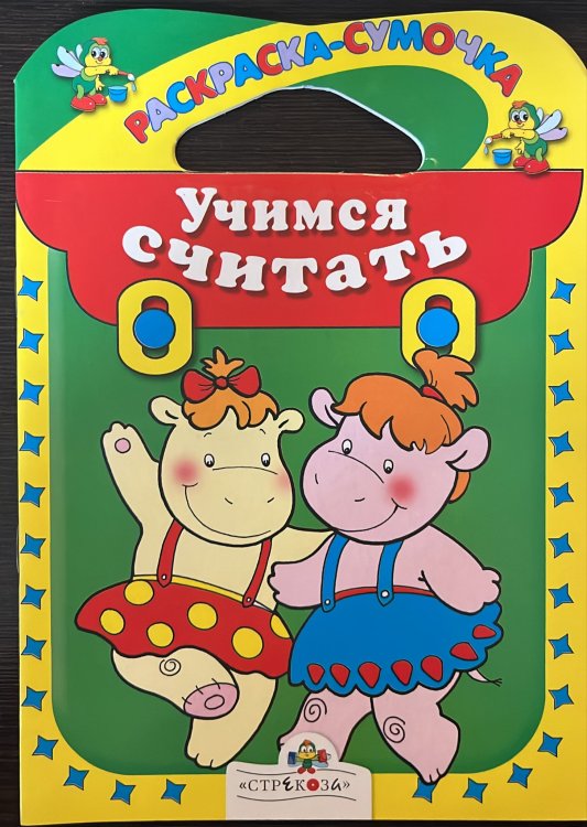 Раскраска-сумочка Учимся считать