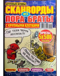 Кейворды - ПОРА БРАТЬ! /  Сканворды - ПОРА БРАТЬ! (Спецвыпуск)