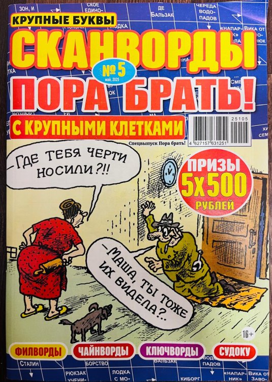Кейворды - ПОРА БРАТЬ! /  Сканворды - ПОРА БРАТЬ! (Спецвыпуск)