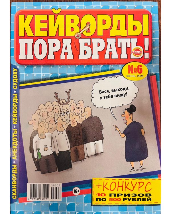 Кейворды - ПОРА БРАТЬ! /  Сканворды - ПОРА БРАТЬ! (Спецвыпуск)