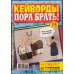 Кейворды - ПОРА БРАТЬ! /  Сканворды - ПОРА БРАТЬ! (Спецвыпуск)