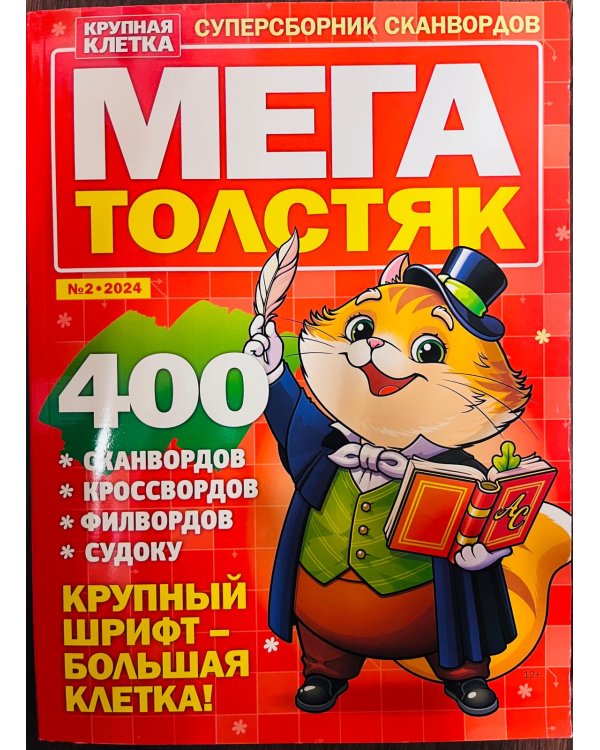 МЕГАТОЛСТЯК