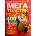 МЕГАТОЛСТЯК