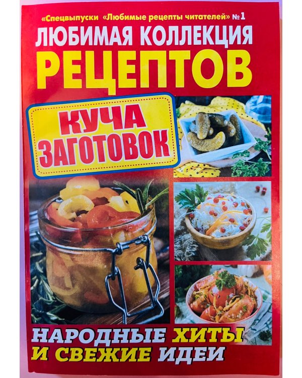Любимые рецепты читателей.Спецвыпуск
