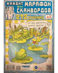 Марафон Сканвордов