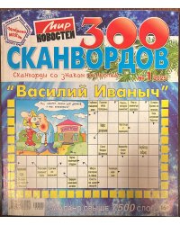 Василий Иваныч 300 сканвордов