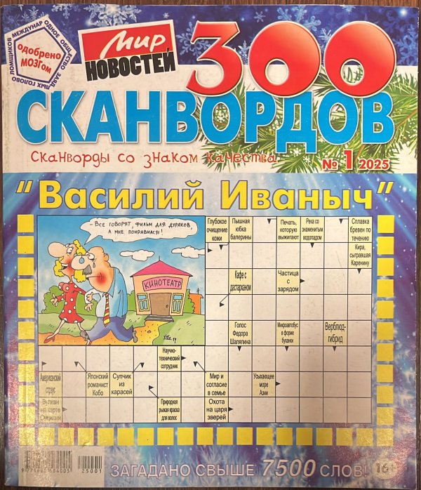 Василий Иваныч 300 сканвордов