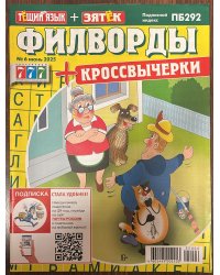Тещин язык+Зятек филворды